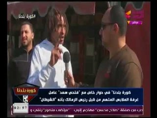 حصريا| أول لقاء مع عامل نظافة الزمالك المتهم بالسحر يفتح النار علي "مرتضي منصور" وينهار بالبكاء