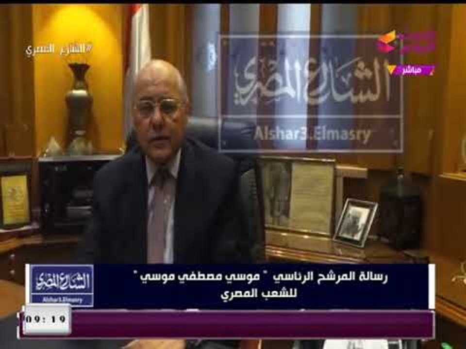 انفراد| المُرشح الرئاسي "موسي مصطفي موسي" يوجه رسالة لـ"حمدين صباحي"