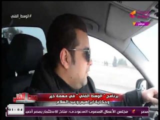 #الوسط_الفني في مهمة خير مع مزمار "عبد السلام" في زيارة لـ"إبراهيم"... تقرير: سيد عمر
