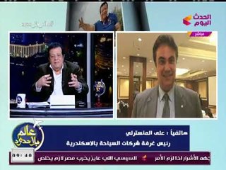 رئيس غرفة سياحة الإسكندرية يكشف عن مفاجأة "الاجازة الإجبارية" والفسحة بـ"التقسيط"!!