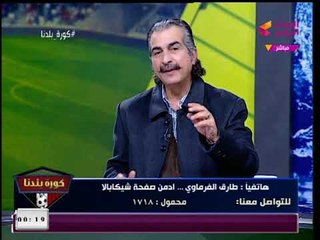 أدمن صفحة شيكابالا يهاجم مرتضي منصور ويوجه طلبا جريئا: افتحوا لينا المدرجات