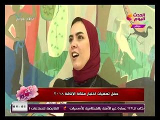 تغطية خاصة لفعاليات حفل تصفيات ملكة الأناقة لعام 2018