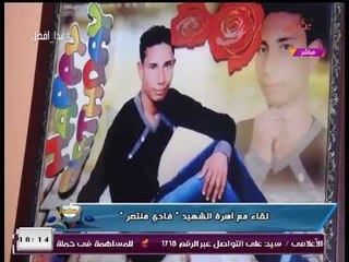 كاميرا #غدا_أفضل في لقاء خاص مع أسرة الشهيد "فادي منتصر"