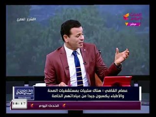 عصام القاضي يهاجم الأطباء ويكشف ابتزازهم للمرضى وتقديم الخدمة يختلف بالعيادات الخاصة عن المستشفي