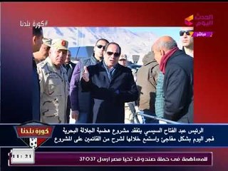 بالصور| الرئيس السيسي يتفقد هضبة الجلالة البحرية فجرا