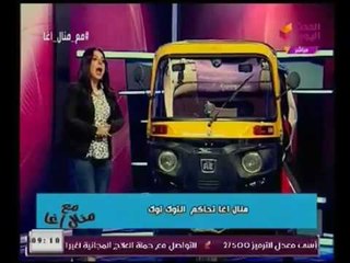 الاعلاميه منال اغا تقتحم الاستوديو بـ "توكتوك" وتحاكمه عالهواء