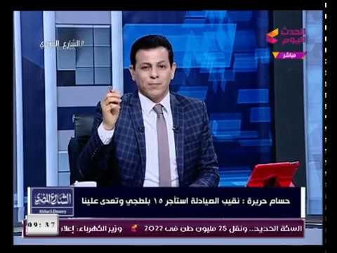 أمين عام نقابة الصيادلة ينفعل علي الهواء ويكشف الأسباب وراء سقوط شرعية محي عبيد نقيب الصيادلة