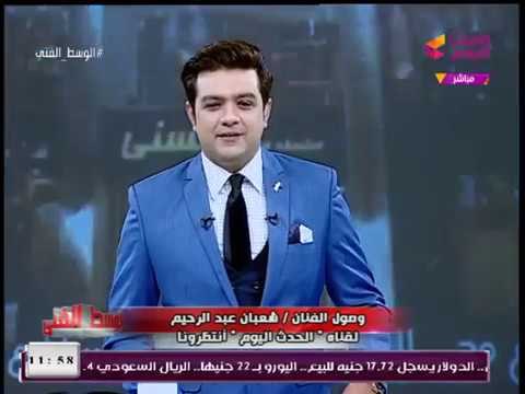 مُقدم #الوسط_الفني يستقبل نجم الأغنية الشعبية شعبان عبد الرحيم بشكل غير تقليدي: قابل وقعد