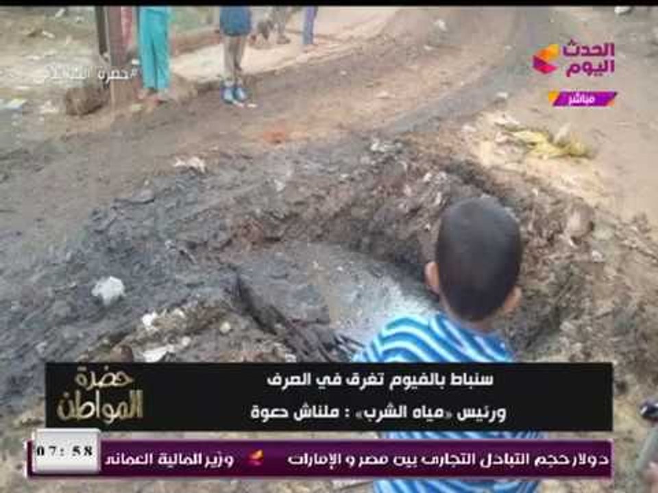 كارثة بالصور| مياه الصرف تغرق قرية بالفيوم ومياه الشرب ترد: ملناش دعوة!!