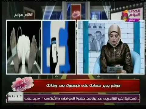تخيل موقع يدير حسابك على الفيس بوك بعد وفاتك .. تعرف على التفاصيل الكاملة هنا