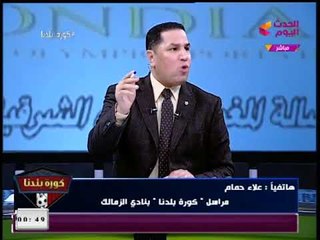 عبد الناصر زيدان يداعب مراسل #كورة_بلدنا: تدرب الزمالك؟؟ والأخير يسخر: مرتضي هيمشيني
