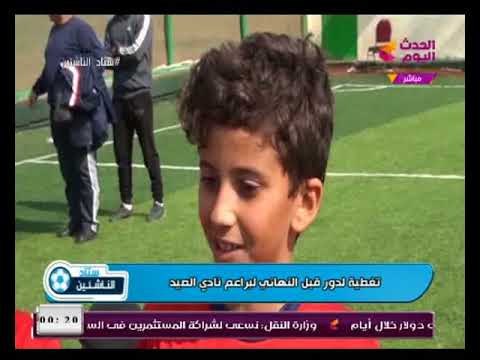 كاميرا ستاد الناشئين و تغطية دورة البراعم بنادي الصيد ولقاءات مع اللاعبين