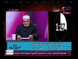 الشيخ أحمد كريمة يثبت بالأدلة القرآنية أن الأرض كروية