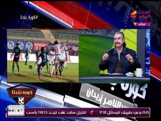 كورة بلدنا مع عبد الناصر زيدان| تحليل مبارة الزمالك وإنبي مع عصام شلتوت وإمام محمدين 31-1-2018