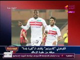 نشرة أخبار الزمالك| غضب جماهيري من تصريحات أحمد مرتضي منصور