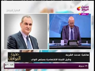 النائب "مدحت الشريف" عن منع قيد شركات الشخص الواحد من البورصة: بتمول الإرهاب!!