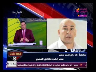 خطير شاهد بالفيديو| ابراهيم حسن يهدد مرتضى منصور علي الهواء(+18) ويتعهد باخذ الثأر بهذه الطريقة