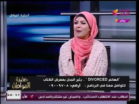 مؤلفة كتاب الهانم Divorced : بنصح بنات جيلي ميتجوزش في الحالات دي