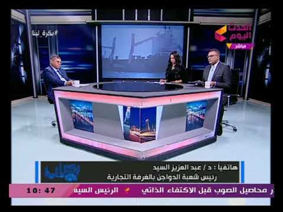 بكرة لينا مع احمد حسن ونشوى الشريف| وردود الأفعال حول أزمة الفراخ المستوردة وحقيقة فسادها 8-2-2018