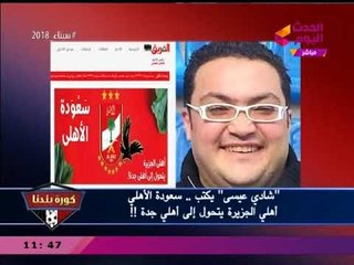 عبد الناصر زيدان يعرض مقالات نارية لنقاد رياضيين عن "سعودة الأهلي"