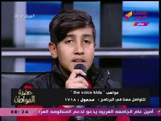زياد وائل نجم ذا فويس كيدز يُبهر ستوديو حضرة المواطن بغناء "هو صحيح الهوى غلاب"