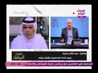 Download Video: رئيس اتحاد الصحفيين بسيناء يكشف تفاصيل (+18) عن هروب الإرهابيين بسيناء بطريقة مخزيه