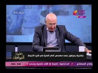 سيد علي يعرض فيديو(+18) عن تمزيق جسد مهندس علي ايدى بلطجية بمنطقة شبرا