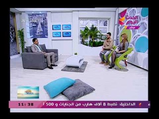 يا حلو صبح مع بسنت عماد وأحمد نجيب| حول دور الصحافة فى القضاء الارهاب 11-2-2018