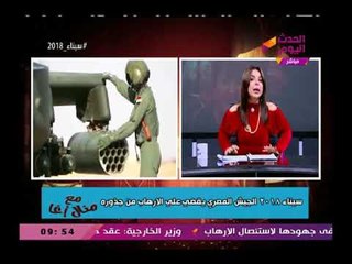 منال أغا عن الحرب علي الإرهاب سيناء 2018 "ستتحطم علي صخرته كل أهداف الأعداء"
