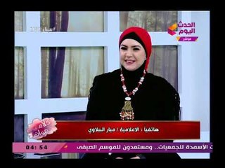 تعليق مضحك من الإعلامية ميار الببلاوي بعيد الحب وتحرج الفنانة منال عبد اللطيف بطلب مثير في عيد الحب