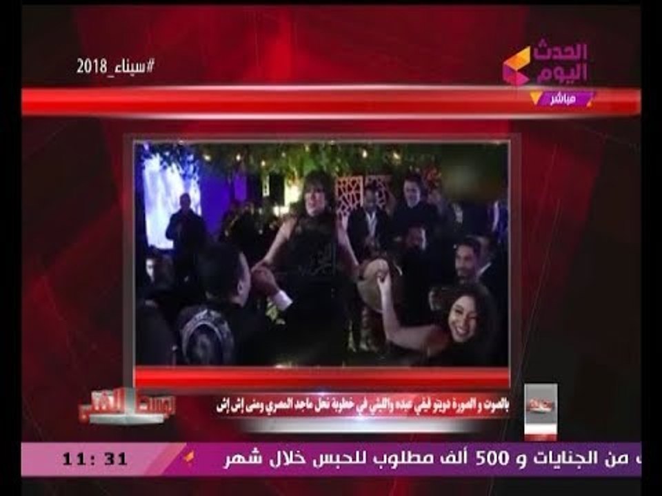 بالصوت والصورة| فيفي عبده تشعل خطوبة نجل ماجد المصري بوصلة رقصة على نغمات الليثي