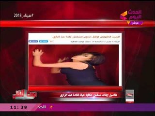 مقدم #الوسط_الفني يكشف السبب الحقيقي لإيقاف تصوير مسلسل "غادة عبد الرازق"