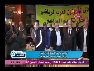 #استاد_الناشئين يرصد احتفالية نادي المقاولين العرب بفوز البراعم  بدورة الصيد الودية