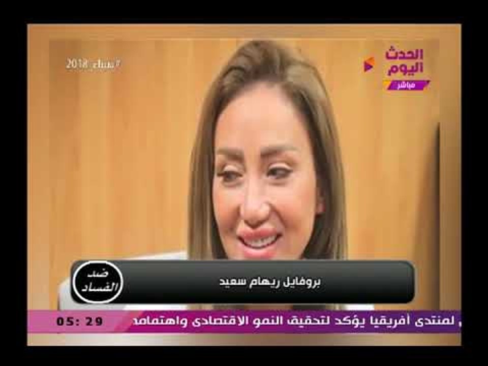 ضد الفساد مع عصام امين |هجوم حاد على "ريهام سعيد" ومتابعة للأوضاع بسيناء 10-2-2018