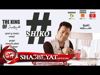 النجم شيكو اغنية #عنابى من البوم #عنابى 2017 حصريا على شعبيات Shiko #3naby