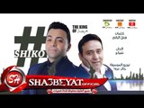 النجم شيكو بالاشتراك مع النجم مجد القاسم اغنية #بهدوء من البوم #عنابى 2017 حصريا على شعبيات