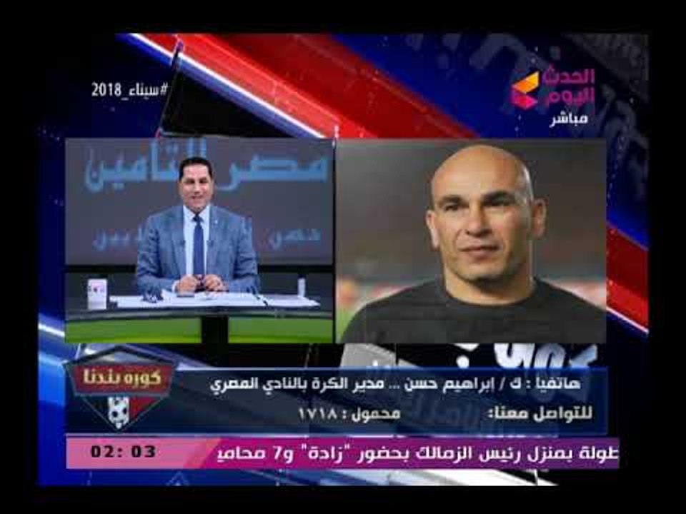 إبراهيم حسن وتهديدات خطيرة ضد مرتضى منصور  وخروج عن النص"مش هنرحمه أنا وحسام،ويصفه بدخيل عالرياضة"
