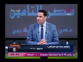 كورة بلدنا مع عبد الناصر زيدان| حول فساد مركز شباب كفر الدوار وكشف غموض سرقة 184 الف جنيه23-2-2018