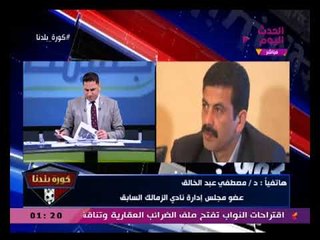 ك . مصطفي عبد الخالق يفتح عالرابع ويهاجم مرتضى منصور بسبب إيقاف موظفين الزمالك