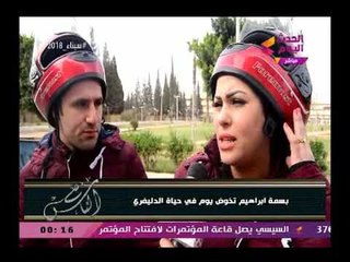 شاهد مذيعة الحدث في تجربة مثيرة في شوارع القاهرة ولقاءات مع طيار ديلفري