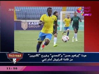 نشرة أخبار الإسماعيلي| "الصغير" يعلن انتهاء آمال "الدراويش" في المنافسة