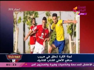 نشرة أخبار الأهلي| الخطيب في رحلة علاجية بالمانيا وتصريحات البدري وأزارو