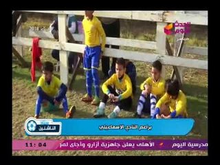 كاميرا استاد الناشئين ولقطات من تدريبات براعم الإسماعيلي