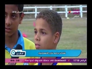 كاميرا استاد الناشئين ولقاءات براعم النادي الإسماعيلي