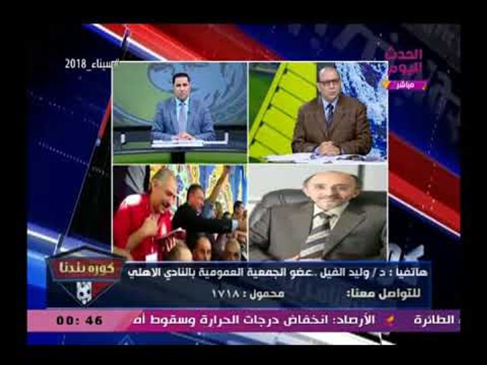 وليد الفيل عضو عمومية الأهلي يفتح عالرابع ويهاجم اللجنة الأولمبية ومجلس الأهلي والسبب خطير