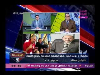 وليد الفيل عضو عمومية الأهلي يفتح عالرابع ويهاجم اللجنة الأولمبية ومجلس الأهلي والسبب خطير