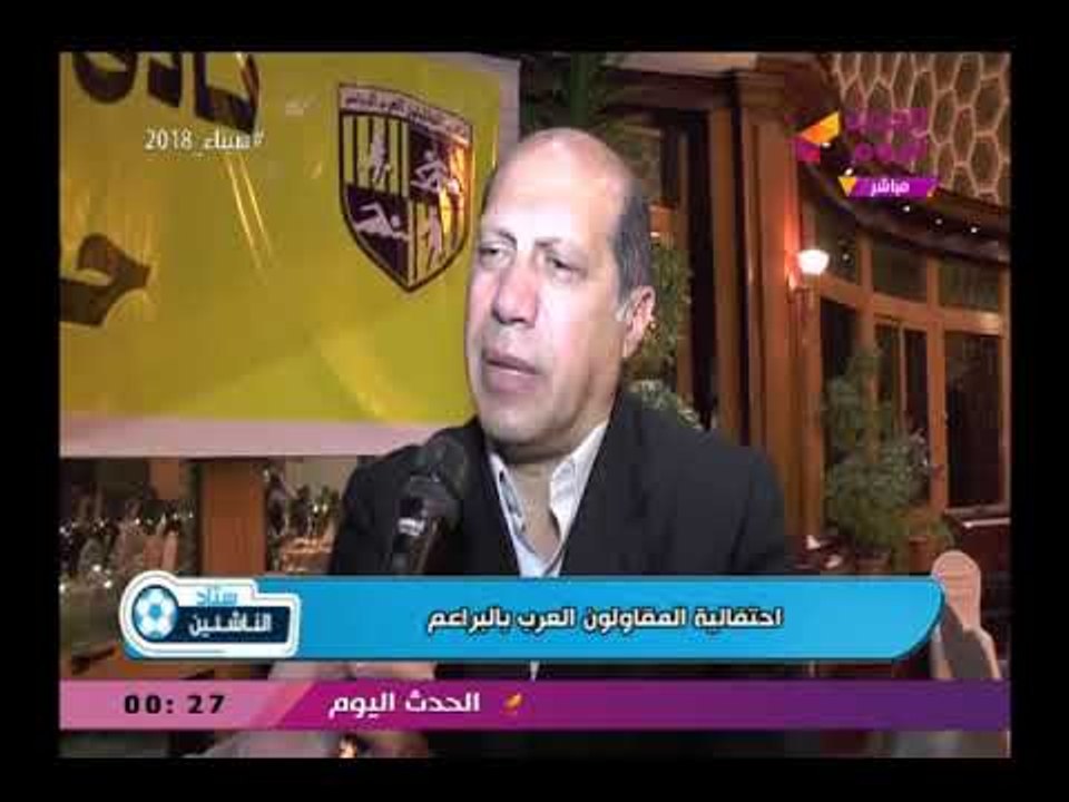 لقاء مع رئيس نادي المقاولون العرب علي هامش فوز البراعم ببطولة الصيد الودية وأعضاء مجلس الإدارة