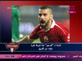 نشرة أخبار الأهلي| ضربة جزاء مثيرة للجدل في مباراة الأسيوطي وعبد الناصر زيدان ينفعل على مراسله!