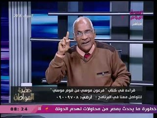 حضرة المواطن مع سيد علي| مع عاطف عزت مؤلف كتاب فرعون موسى من قوم موسى 19-2-2018