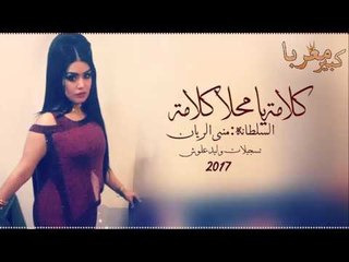 [ اغاني استكنان ] كلامه يا محلا كلامه 2017